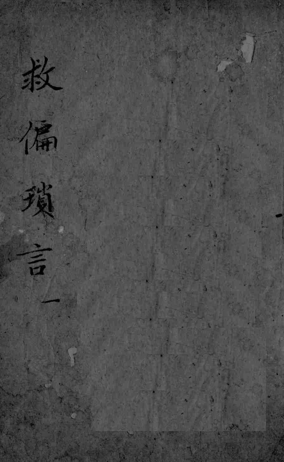 救偏琐言  2  1